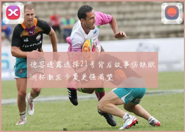 德容透露选择21号背后故事伤缺欧洲杯激发今夏更强渴望
