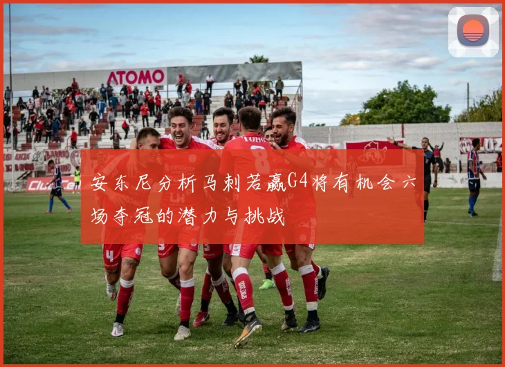 安东尼分析马刺若赢G4将有机会六场夺冠的潜力与挑战