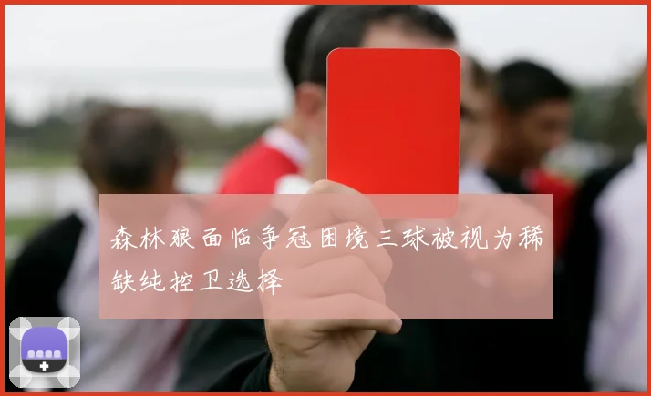 森林狼面临争冠困境三球被视为稀缺纯控卫选择