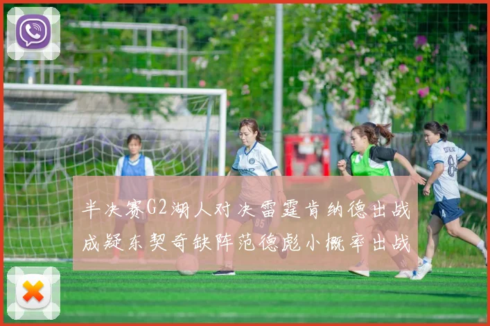 半决赛G2湖人对决雷霆肯纳德出战成疑东契奇缺阵范德彪小概率出战