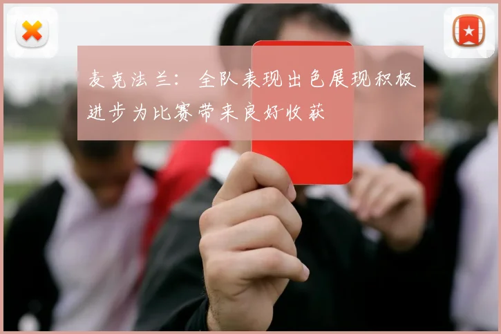 麦克法兰：全队表现出色展现积极进步为比赛带来良好收获