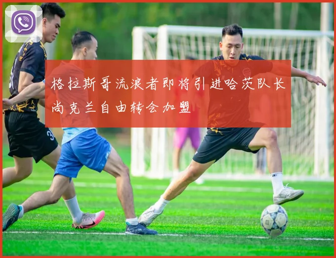 格拉斯哥流浪者即将引进哈茨队长尚克兰自由转会加盟